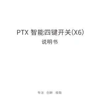 PTX 智能四键开关(X6)